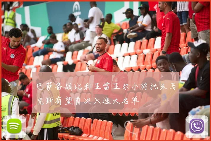 巴萨备战比利亚雷亚尔小将托米马克斯有望首次入选大名单