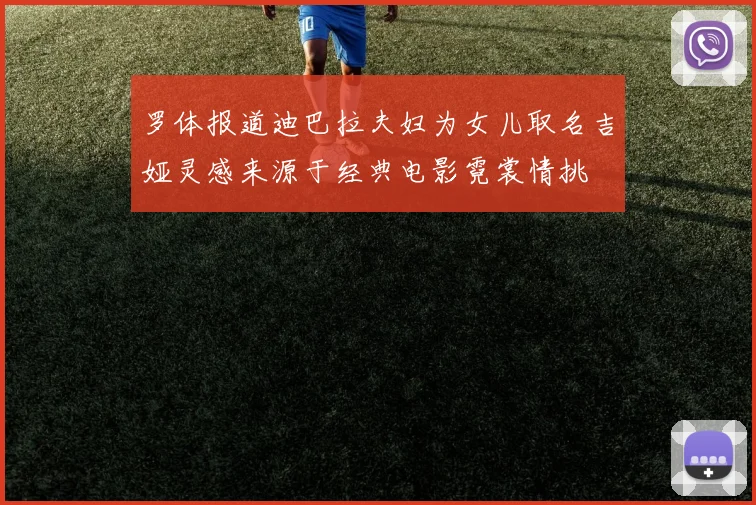 罗体报道迪巴拉夫妇为女儿取名吉娅灵感来源于经典电影霓裳情挑