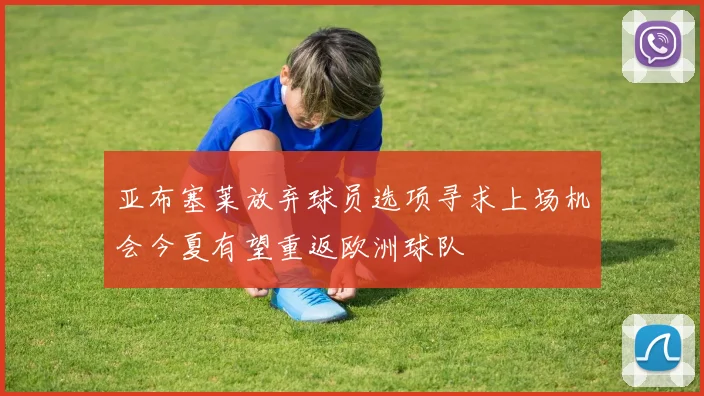 亚布塞莱放弃球员选项寻求上场机会今夏有望重返欧洲球队