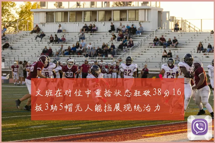 文班在对位中重拾状态狂砍38分16板3助5帽无人能挡展现统治力