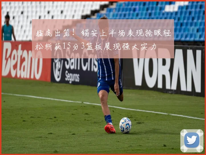 猛虎出笼！锡安上半场表现抢眼轻松斩获15分3篮板展现强大实力