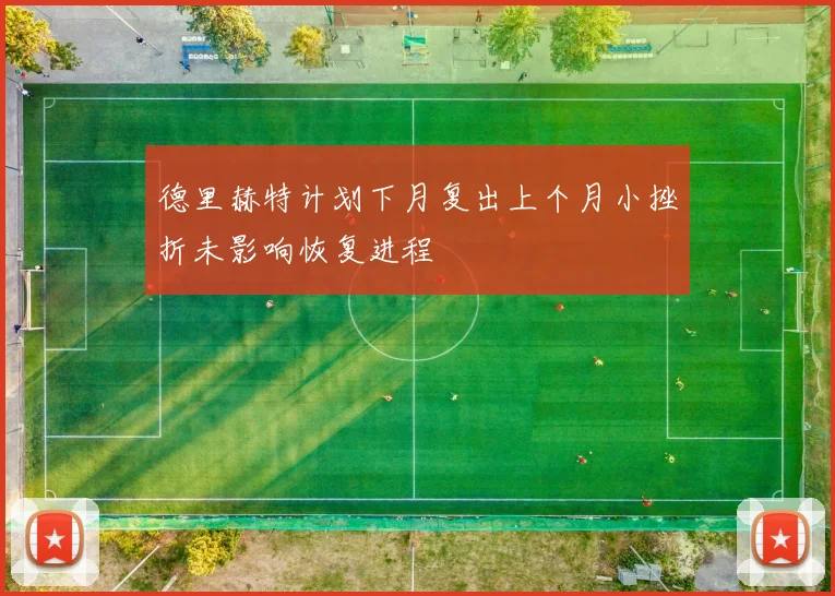 德里赫特计划下月复出上个月小挫折未影响恢复进程