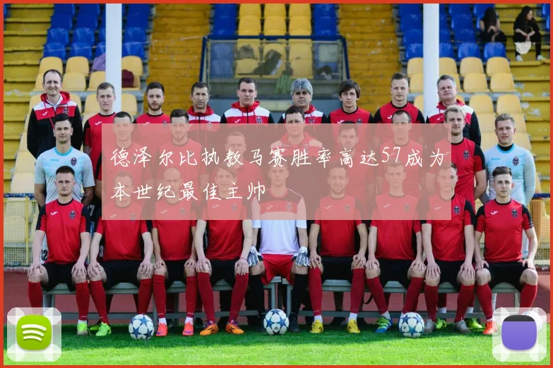 德泽尔比执教马赛胜率高达57成为本世纪最佳主帅