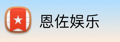 恩佐娱乐 Logo